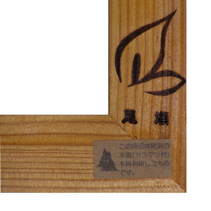 尾瀬フレーム　尾瀬の木道のリサイクル材から作成