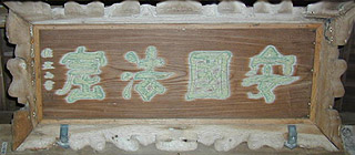 鎌倉　安国論寺